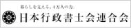 日本行政書士会連合会