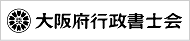 大阪府行政書士会