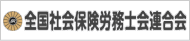 全国社会保険労務士会連合会