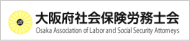 大阪府社会保険労務士会